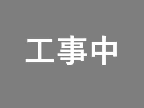 工事中